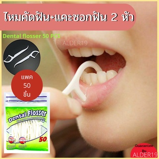 แพ็ค 50 ชิ้น Dental Floss flosser ไหมขัดฟัน ที่แคะซอกฟัน 2 หัว ทำความสะอาดฟัน toothpicks teeth cleaner ขจัดคราบฟัน