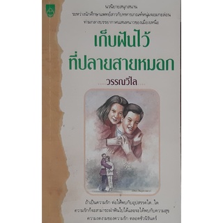 เก็บฝันไว้ที่ปลายสายหมอก วรรณวิไล