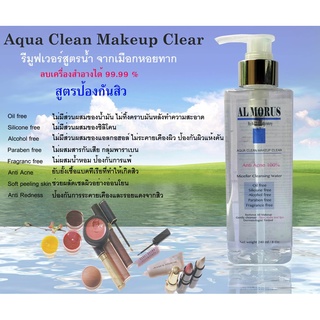 AL MORUS Aqua Clean Makeup Clear รีมูฟเวอร์ สูตรน้ำ จากเมือกหอยทาก ป้องกันสิวอุดตัน ของแท้ จากร้าน AL MORUS เท่านั้น