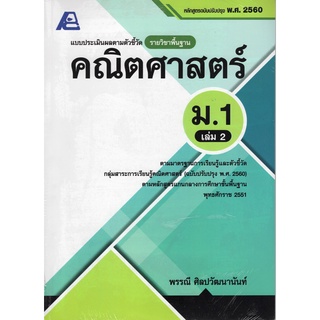 แบบประเมินผลตามตัวชีวัด รายวิชาพื้นฐาน คณิตศาสตร์ ม.1 เล่ม 2 (พร้อมเฉลย) :ตามหลักสูตรแกนกลางการศึกษา