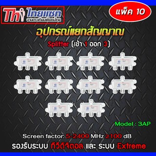 Thaisat Splitter power pass 3way Model 3ap (PACK10-20)