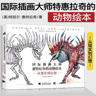 หนังสือรวมภาพวาด Animals real and imagined Terryl Whitlatch รวมภาพสัตว์แฟนตาซี เรียนรู้วิธีการวาดสัตว์ประหลาด ในจินตนากา