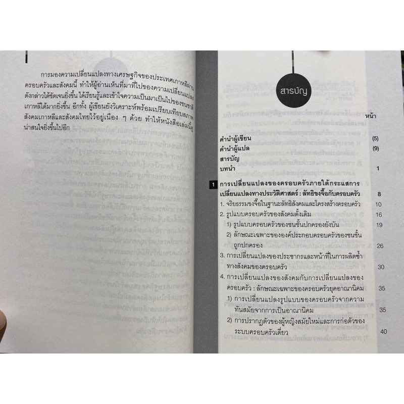 9789740335993-c112-การเปลี่ยนแปลงของเศรษฐกิจเกาหลีและการเปลี่ยนแปลงโครงสร้างครอบครัวเกาหลี