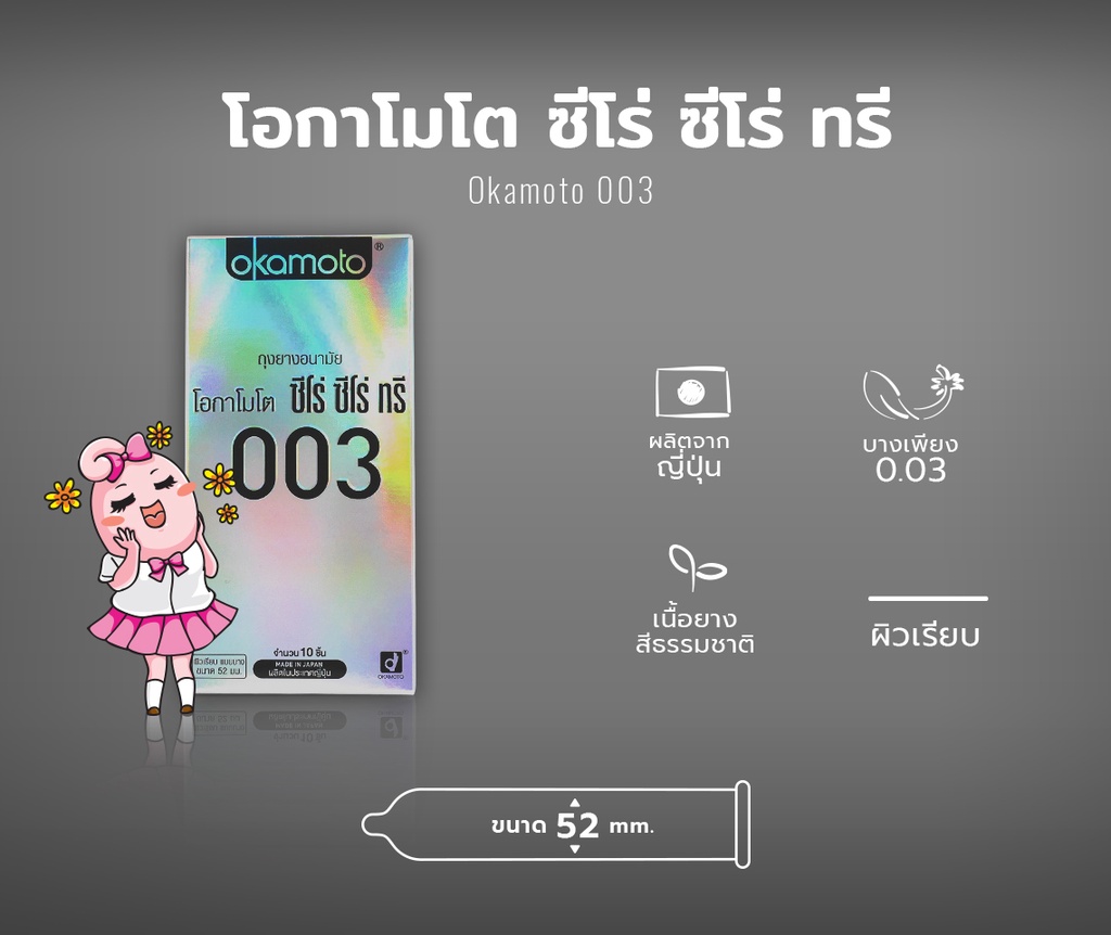 ข้อมูลเกี่ยวกับ Okamoto 003 Pack ถุงยางอนามัย บางพิเศษ 0.03 มม. ผิวเรียบ ขนาด 52 มม. บรรจุ 1 กล่อง (10 ชิ้น)