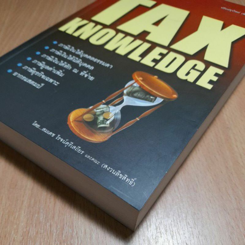 หนังสือtax-knowledge