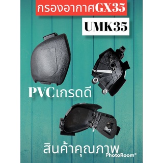 ชุดกรองอากาศGX35พร้อมไส้กรอง