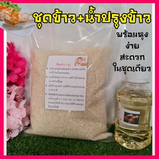 สินค้า ชุดเซ็ตข้าวญี่ปุ่นพร้อมน้ำปรุงข้าวสำเร็จรูป หุงข้าวซูชิแบบง่ายๆ ในเซ็ตเดียว ไม่ต้องปรุงเพิ่ม🍣🍣🍣