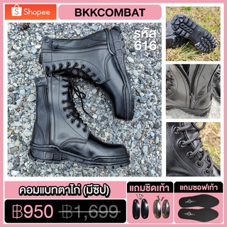 ภาพหน้าปกสินค้าBKKCOMBAT { รหัส 616 } รองเท้าคอมแบทเรียบตาไก่ มีซิป เหมาะกับทหาร ตำรวจ ยุทธวิธี Combat Boots {หนังวัวแท้ 100%} ซึ่งคุณอาจชอบราคาและรีวิวของสินค้านี้