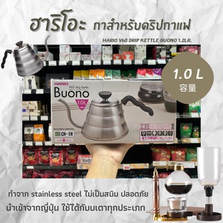 Hario กาดริปกาแฟ รุ่น V60 drip kettle Buono ขนาด 1000ml. (1136)