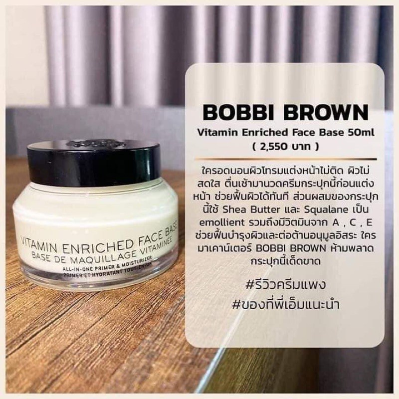 bobbi-brown-vitamin-enriched-face-base-วิตามินเฟสเบสตัวดัง-ของแท้100-ฉลากไทย