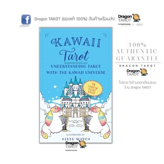 ไพ่ทาโรต์ Kawaii Tarot แนวญี่ปุ่น (ของแท้ 100%) สินค้าพร้อมส่ง ไพ่แท้, ร้าน Dragon TAROT