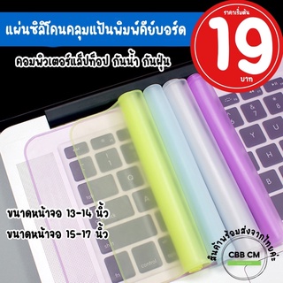 พร้อมส่ง💛ซิลิโคนคีย์บอร์ดโน้ตบุ๊ค silicone keyboard notebook 13”14”15”17”กันน้ำกันฝุ่น แผ่นซิลิโคนคลุมแป้นพิมพ์คีย์บอร์ด