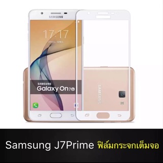 ฟิล์มกระจกนิรภัย เต็มจอ Samsung J7prime ฟิล์มกันกระแทก ฟิล์มกันจอแตก