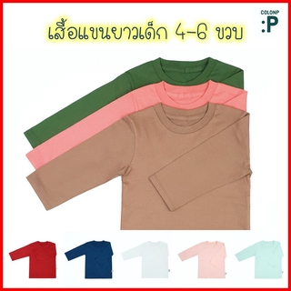 สินค้า QolonP (:P) โคลอนพี เสื้อผ้าเด็ก เสื้อยืดเด็ก \"แขนยาว\" สีพื้น ไซส์ XL,XXL