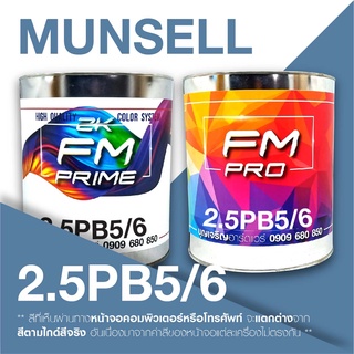 สี Munsell 2.5 PB 5/6 , สี Munsell 2.5 PB 5/6 (ราคาต่อลิตร)