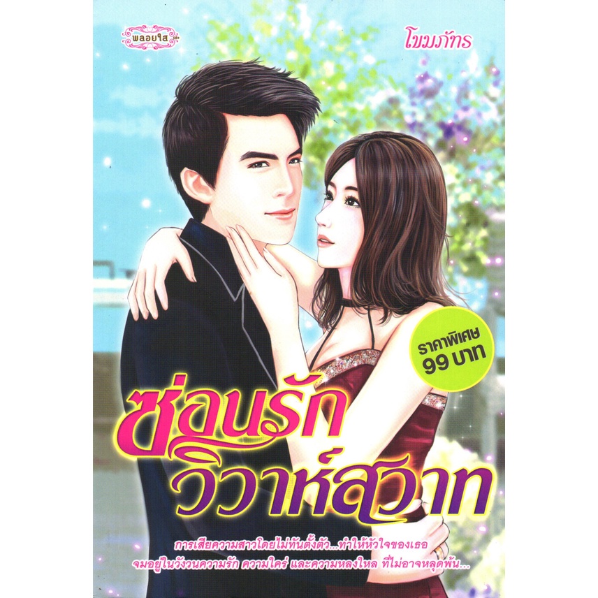 หนังสือ-นิยาย-ซ่อนรักวิวาห์สวาท-นิยาย-นิยาย18-นวนิยาย-นิยายรัก