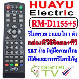 HUAYU รีโมท UNIVERSAL รุ่น RM-D1155+5 ใช้กับ กล่องทีวีดิจิตอล ได้ทุกรุ่น ทุกยี่ห้อ มีปุ่ม 4 ปุ่มใช้ควบคุม TV ได้ทุกรุ่น.