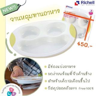 [รุ่นใหม่] จานหลุม ฐานหุ้มซิลิโคนกันลื่น จานข้าวเด็ก ริเชล Richell Lunch Plate [RIC]