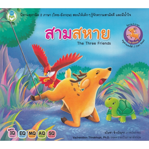 bundanjai-หนังสือเด็ก-สามสหาย-the-three-friends