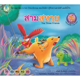 Bundanjai (หนังสือเด็ก) สามสหาย : The Three Friends