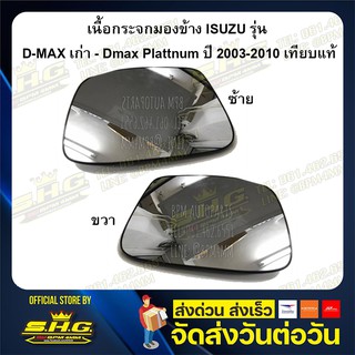 ภาพขนาดย่อของสินค้าเนื้อกระจกมองข้าง ซ้าย-ขวา D-max เก่า - Dmax Plattnum ปี 2003-2010 เทียบแท้