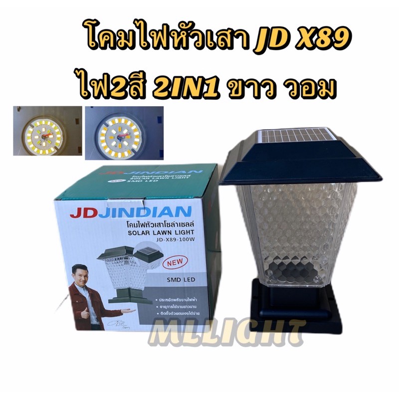 ภาพหน้าปกสินค้าJD ของแท้100% โคมไฟโซล่าเซลล์ ปรับได้2แสง รุ่น JD-X89 โคมไฟหัวเสาโซล่าเซลล์ โคมไฟสนาม LED พลังงานแสงอาทิตย์ จากร้าน themllight บน Shopee