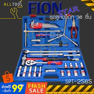 FION STAR ชุดลูกบล็อก รู1/2นิ้ว(4หุน)  36ชิ้น  รุ่น SPT-2565  ของแท้