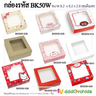 ภาพขนาดย่อของสินค้ากล่องกระดาษพิมพ์ลาย 20 ใบ (ขนาด 8.2 x 8.2 x 3 ซม.) (รุ่น ฺBK50) ใส่ของขวัญ/ ของที่ระลึก/ขนม