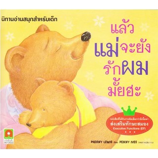 หนังสือนิทานก่อนนอน  แม่จะยังรักผมมั้ย อักษรา