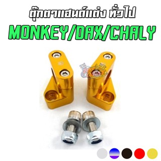 ตุ๊กตาแฮนด์แต่ง (ทั่วไป) MONKEY/DAX/CHALY CR Racing