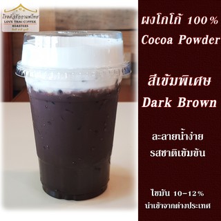 ภาพขนาดย่อของภาพหน้าปกสินค้าผงโกโก้ 100% สีเข้ม พิเศษ ไขมัน 10-12% ขนาด 500 กรัม Cocoa Powder Dark Brown จากร้าน nattheekung บน Shopee
