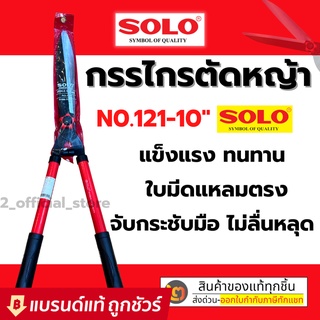 SOLO กรรไกรตัดหญ้าโซโล ฟันตรง ด้ามเหล็กหุ้มยาง รุ่น 121-10"