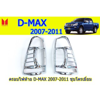 ครอบไฟท้าย/ฝาไฟท้าย อีซูซุดีแมคซ์ 2007-2011 Isuzu D-Max 2007-2011 ครอบไฟท้าย D-max 2007 2008 2009 2010 2011 ชุบโครเมี่ยม