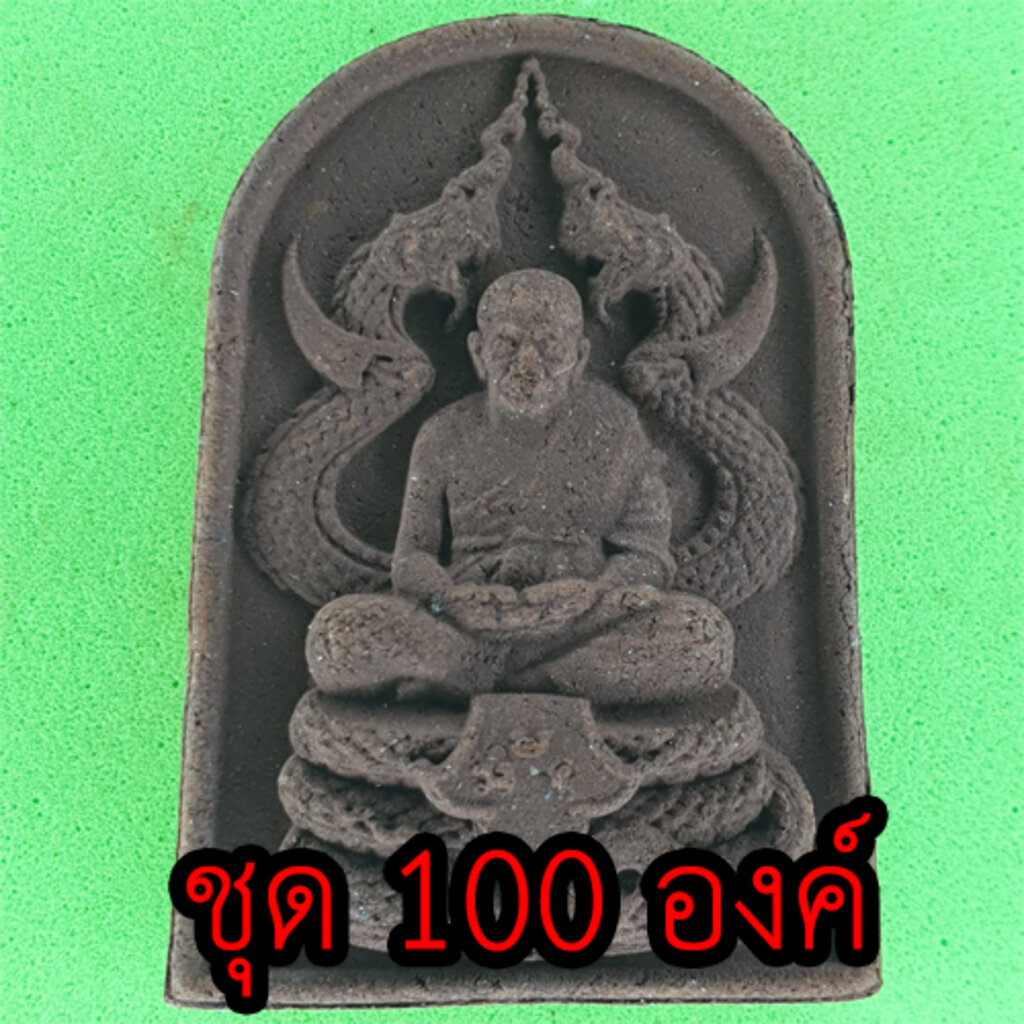 หลวงปู่ทวด-ทรงพญานาค-ชุด-100-องค์-แร่เหล็กน้ำพี้-เนื้อมวลสาร-หลวงปู่ทวดแท้-จี้หลวงปู่ทวด-หลวงปู่ทวดแขวนคอ-หลวงปู่ทวดห