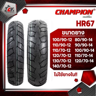 [ยางปี22] CHAMPION : HR67 TL ขอบ12,14 ยางมอเตอร์ไซค์แบบไม่ต้องใช้ยางใน สำหรับ MSX, GRAND FILANO, PCX, CLICK