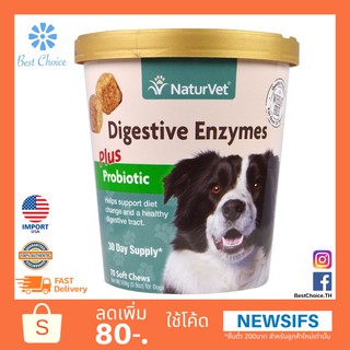 🔥ถูกสุด NaturVet Digestive Enzymes อาหารเสริมสุนัข เอนไซม์ ช่วยย่อย ดูดซึม ระบบย่อย ขับถ่ายท้องเสีย ผูก สุนัข ให้เป็นปกต