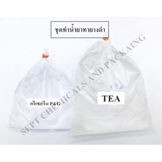 สินค้า ชุดทำน้ำยาทายางดำ ทำได้5กิโลกรัม