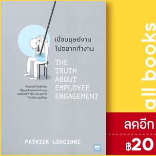 เมื่อมนุษย์งาน ไม่อยากทำงาน THE TRUTH ABOUT EMPLOYEE ENGAGEMENT | วีเลิร์น (WeLearn) Patrick Lencioni