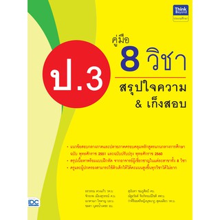 หนังสือ คู่มือ 8 วิชา ป.3 สรุปใจความ &amp; เก็งสอบ