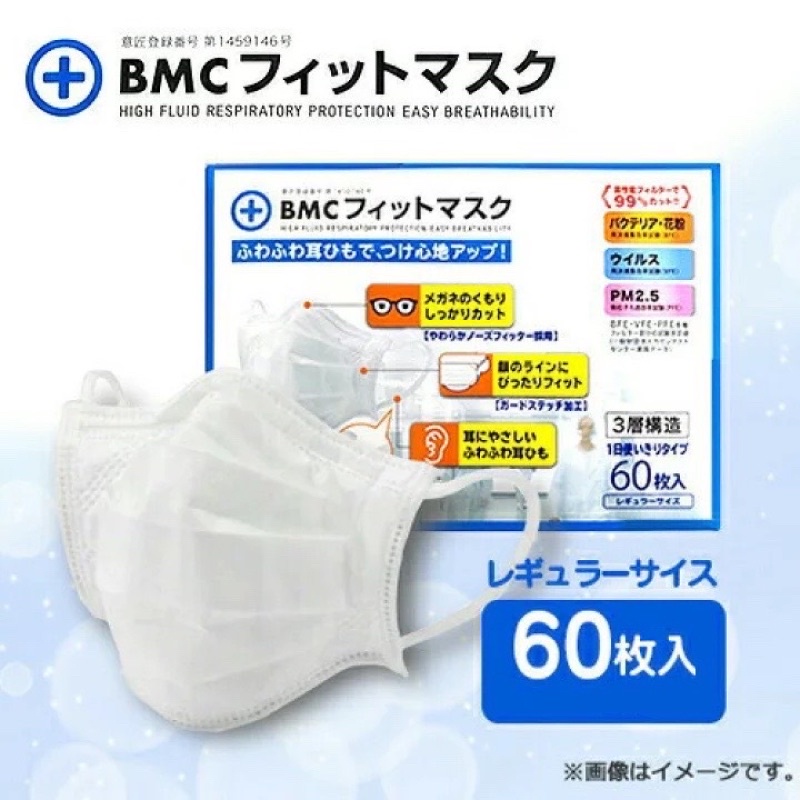 พร้อมส่ง-bmc-mask-หน้ากากอนามัยนำเข้าจากญี่ปุ่น-ของแท้แน่นอน