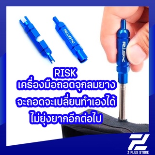 RISK เครื่องมือถอดจุกลมยาง