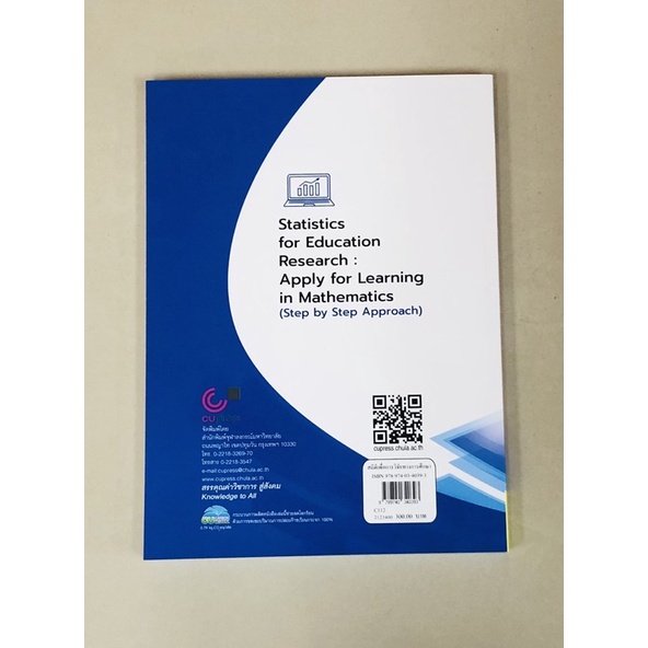 สถิติเพื่อการวิจัยทางการศึกษา-9789740340393