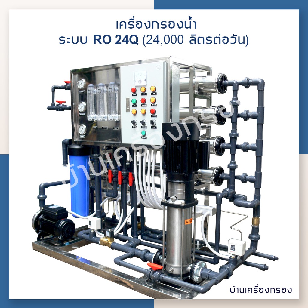 บ้านเครื่องกรอง-เครื่องกรองน้ำดื่มอุตสาหกรรม-ro-ขนาด-24q-24-000ลิตร-วัน
