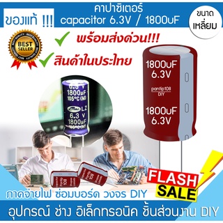 ภาพหน้าปกสินค้าคาปาซิเตอร์ 1800uF 6.3V capacitor คละสียี่ห้อ งานซ่อม เครื่องเสียง จ่ายไฟ เมนบอร์ด วิทยุ ทีวี คอมพิวเตอร์ โน๊ตบุ๊ค จอ Pc ซึ่งคุณอาจชอบราคาและรีวิวของสินค้านี้