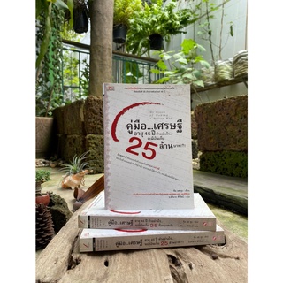 คู่มือ...เศรษฐี อายุ 45 ปี ทำอย่างไร...จะมีเงินเก็บ 25 ล้านบาท My Dream of Making a Billion Won หายาก(A1/2-01)