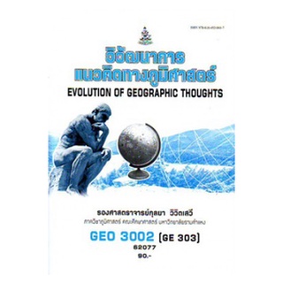 หนังสือเรียน ม ราม GEO3002 (GE303) 62077 วิวัฒนาการและแนวคิดทางภูมิศาสตร์