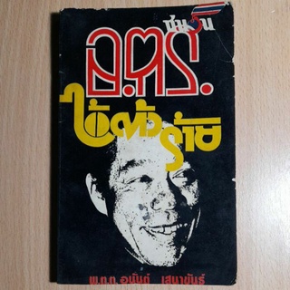 หนังสือ...อ.ตร.ไอ้ตัวร้าย(I)