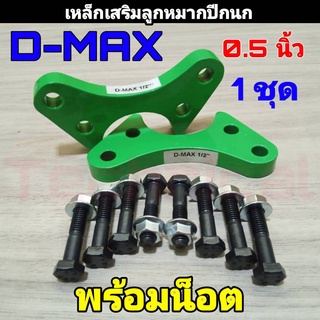 ก้อนรองลูกหมากปีกนก เหล็กเสริมลูกหมากปีกนก ดีแม็ก D-Max (ขนาด 0.5") 1คู่พร้อมน็อต ดีแม็ก ตัวเตี้ย **สินค้าพร้อมส่ง**