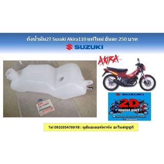 ถังน้ำ​มัน​2T​ Suzuki​ Akira110​ เเท้ใหม่