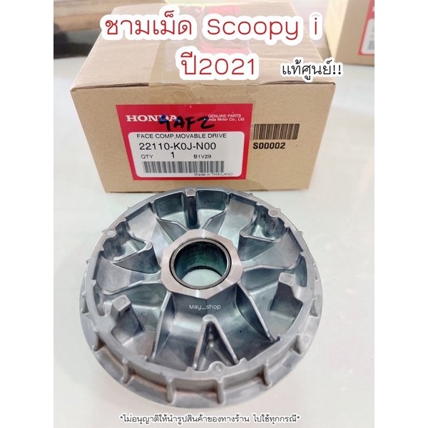 ชามเม็ด-scoopy-i-ปี-2021-แท้ศูนย์ฮอนด้า-เก็บเงินปลายทางได้